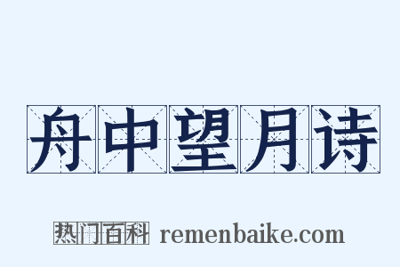 舟中望月诗是什么意思的图片